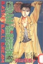 少年篮球梦 4 1997 PDF电子版封面 9573448491 西山优里子著;林俊宏译