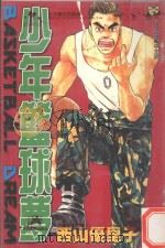 少年篮球梦  5（1997 PDF版）