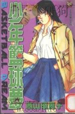 少年篮球梦．6   1997  PDF电子版封面  9573455463  （日）西山优里子著 
