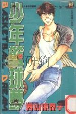 少年篮球梦．9（1998 PDF版）