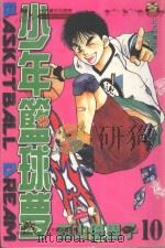 少年篮球梦．10（1998 PDF版）