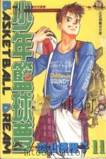 少年篮球梦．11（1998 PDF版）