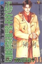 少年篮球梦  14（1998 PDF版）