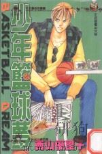 少年篮球梦  16（1999 PDF版）