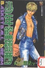 少年篮球梦．18（1999 PDF版）