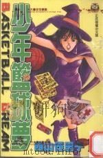 少年篮球梦．19（1999 PDF版）