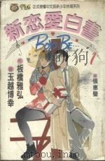 新恋爱白书 1 1993 PDF电子版封面 9573400545 板桥雅弘作;玉越博幸画;张惠莹译