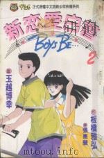 新恋爱白书  2（1993 PDF版）