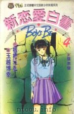 新恋爱白书 4 1993 PDF电子版封面 957340057X 板桥雅弘作;玉越博幸画;张惠莹译