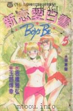新恋爱白书 5 1993 PDF电子版封面 9573400588 板桥雅弘作;玉越博幸画;张惠莹译