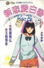 新恋爱白书 7 1993 PDF电子版封面 957340060X 板桥雅弘作;玉越博幸画;张惠莹译
