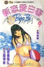 新恋爱白书 9 1993 PDF电子版封面 957340544X 板桥雅弘作;玉越博幸画;张惠莹译
