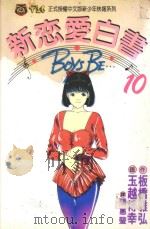 新恋爱白书 10 1993 PDF电子版封面 9573405458 板桥雅弘作;玉越博幸画;张惠莹译