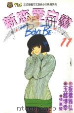 新恋爱白书 11 1993 PDF电子版封面 9573405466 板桥雅弘作;玉越博幸画;张惠莹译