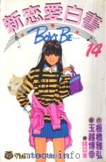 新恋爱白书 14 1994 PDF电子版封面 9573417340 板桥雅弘作;玉越博幸画;钱亚东译