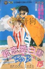 新恋爱白书 15 1994 PDF电子版封面 9573417359 板桥雅弘作;玉越博幸画;钱亚东译