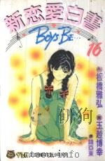 新恋爱白书  16（1994 PDF版）