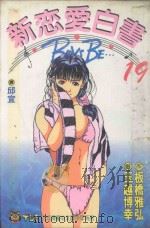 新恋爱白书  19（1995 PDF版）