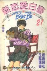 新恋爱白书  21（1995 PDF版）