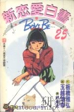 新恋爱白书  25（1997 PDF版）