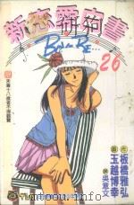 新恋爱白书  26（1997 PDF版）