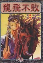 龙飞不败  第1卷（1997 PDF版）