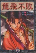 龙飞不败  第3卷（1998 PDF版）