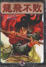龙飞不败  第4卷（1998 PDF版）