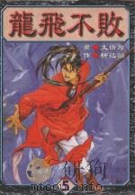 龙飞不败 5 1998 PDF电子版封面 9573474832 柳己韵原作;文情厚作画;曲慧敏译