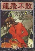 龙飞不败 6 1999 PDF电子版封面 9573474840 柳己韵原作;文情厚作画;曲慧敏译