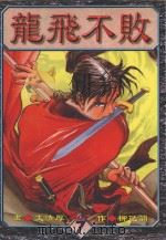 龙飞不败  7（1999 PDF版）