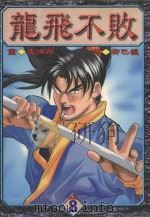 龙飞不败  8（1999 PDF版）