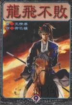 龙飞不败  9（1999 PDF版）