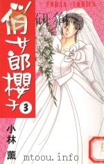 俏女郎樱子 第3册 1996 PDF电子版封面 9576433088 小林薰著;许碧珊译