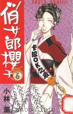 俏女郎樱子  第6册（1997 PDF版）