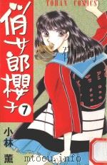 俏女郎樱子  第7册（1997 PDF版）