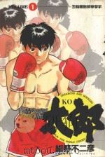 KO太郎 1 1985 PDF电子版封面 9572518933 细野不二彦著;黄瑾瑜译