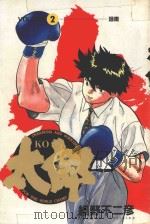 KO太郎 2 1985 PDF电子版封面 9572518941 细野不二彦著;黄瑾瑜译
