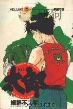 KO太郎 3 1985 PDF电子版封面 957251895X 细野不二彦著;黄瑾瑜译
