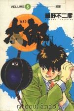 KO太郎 5 1985 PDF电子版封面 9572523996 细野不二彦著;黄瑾瑜译