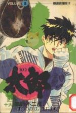 KO太郎 8 1986 PDF电子版封面 9572527835 细野不二彦著;黄瑾瑜译