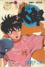 KO太郎 9 1986 PDF电子版封面 9572529978 细野不二彦著;黄瑾瑜译