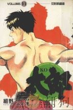 KO太郎 11 1987 PDF电子版封面 9572533282 细野不二彦著;黄瑾瑜译