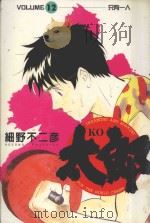 KO太郎  12（1987 PDF版）