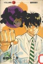 KO太郎 13 1987 PDF电子版封面 9572536095 细野不二彦著;黄小汪译