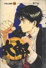 KO太郎 15 1988 PDF电子版封面 9572546031 细野不二彦著;黄小汪译