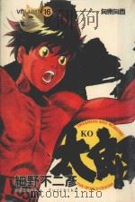 KO太郎  16（1988 PDF版）