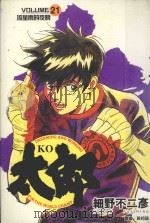 KO太郎  21（1989 PDF版）