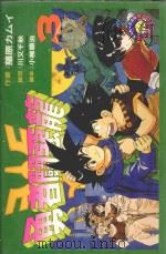 勇者斗恶龙 3 1983 PDF电子版封面 9572509667 藤原ヵムイ作画;川又千秋设定;小柳顺治脚本;廖冠宇译