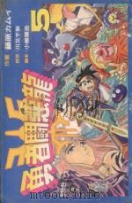 勇者斗恶龙  5（1983 PDF版）